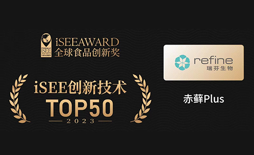 瑞芬生物“赤蘚Plus”榮獲iSEE全球食品創(chuàng)新技